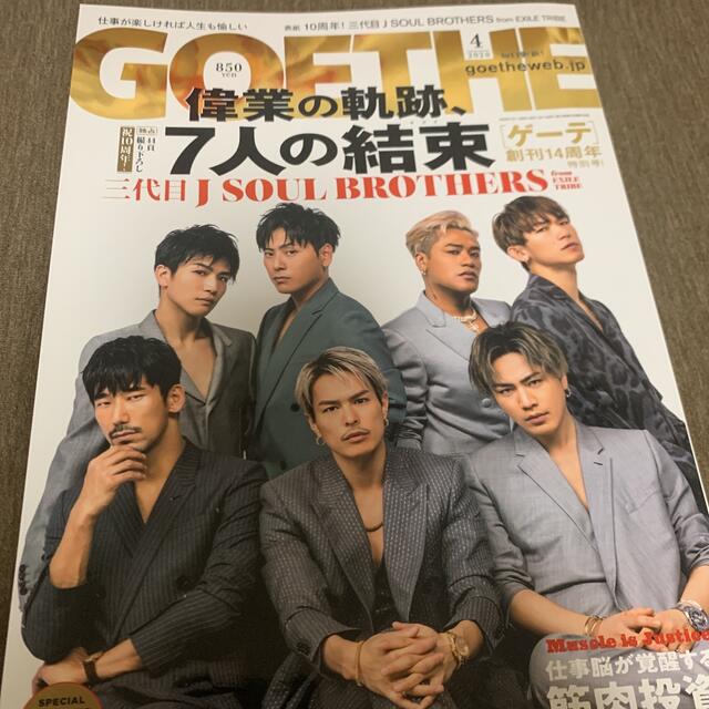 三代目 J Soul Brothers(サンダイメジェイソウルブラザーズ)のGOETHE エンタメ/ホビーの雑誌(ファッション)の商品写真