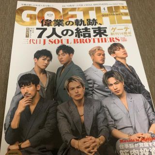 サンダイメジェイソウルブラザーズ(三代目 J Soul Brothers)のGOETHE(ファッション)