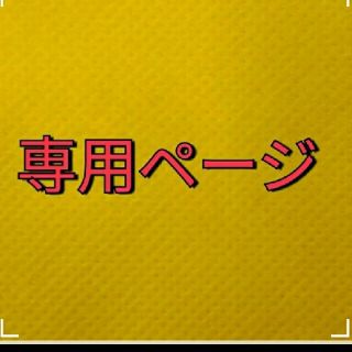 超特価セール ラッキーママ様専用ページ www.villademar.com