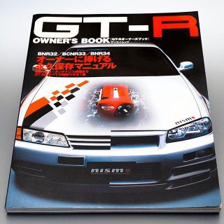 ニッサン(日産)のGT-R OWNER'S BOOK R32/R33/R34 永久保存マニュアル(趣味/スポーツ/実用)