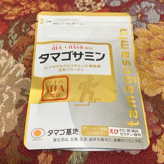 タマゴサミン　タマゴ基地　iHA 配合　90粒　未開封(コラーゲン)