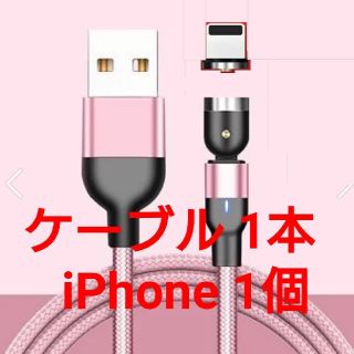 アイフォーン(iPhone)のマグネット式 充電ケーブル ピンク1本 、 コネクトタイプ iPhone用1個 (その他)