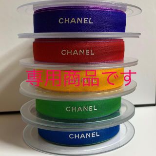 シャネル(CHANEL)のCHANEL ラッピング リボン 5カラー 5m(ラッピング/包装)