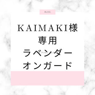 kaimaki様　専用(その他)
