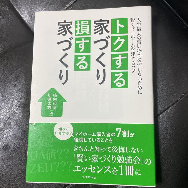 トクする家づくり 損する家づくり エンタメ/ホビーの本(住まい/暮らし/子育て)の商品写真