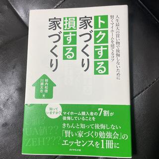 トクする家づくり 損する家づくり(住まい/暮らし/子育て)