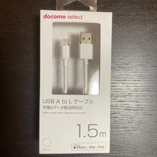 エヌティティドコモ(NTTdocomo)のdocomo USBケーブル　1.5m(その他)