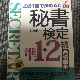 秘書検定準1級、2級合格教本(資格/検定)