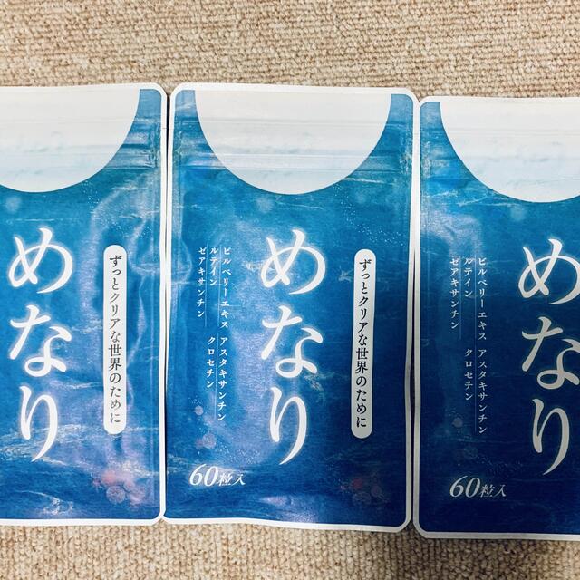 めなり　60粒入3袋食品/飲料/酒