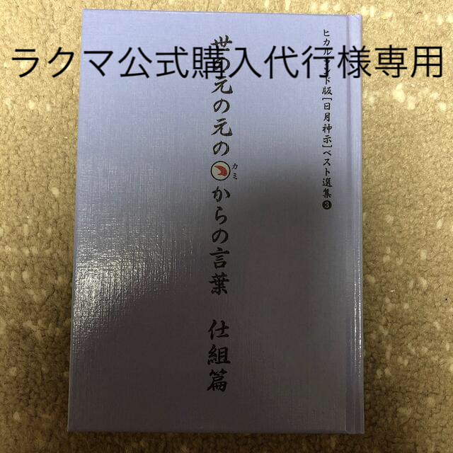 世の元の元のカミからの言葉 仕組篇プラス日本編 エンタメ/ホビーの本(人文/社会)の商品写真