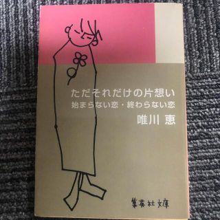 ただそれだけの片思い : 始まらない恋・終わらない恋(文学/小説)