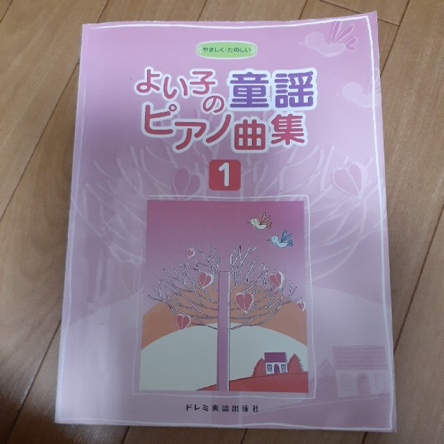 姫子さん様用。よい子の童謡ピアノ曲集 やさしく・たのしい １ エンタメ/ホビーの本(楽譜)の商品写真