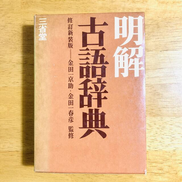 ☆美品 辞典 7セット「国語・漢語・古語・六法・英和・和英・独和