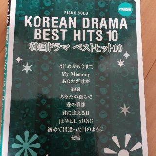 韓国ドラマベストヒット10　ビアノ楽譜(K-POP/アジア)