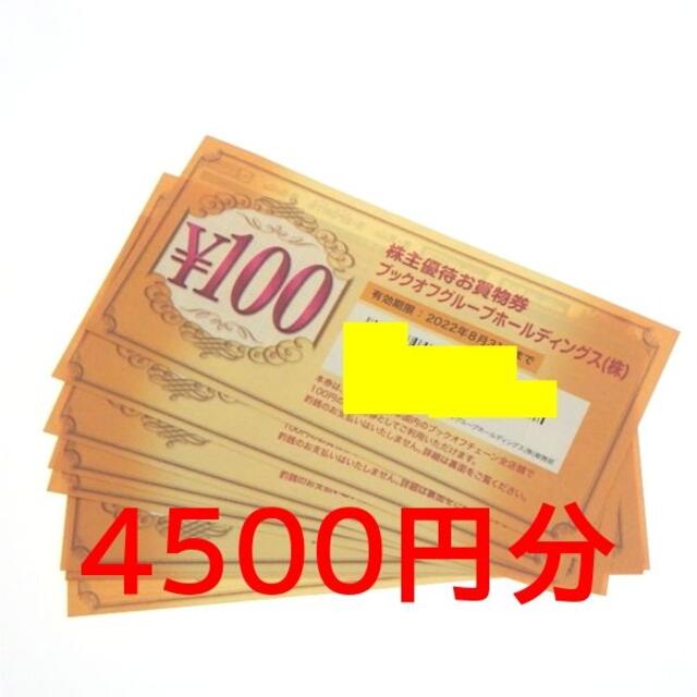 ブックオフ 株主優待　4500円