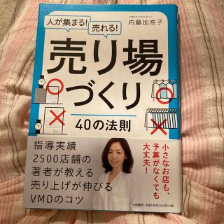 人が集まる！売れる！売り場づくり４０の法則(ビジネス/経済)