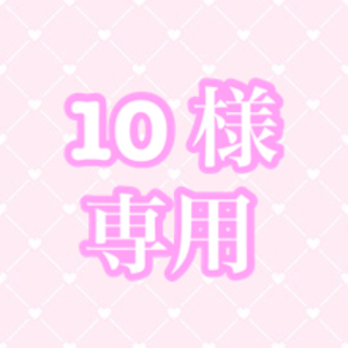 ポケモン(ポケモン)の🎀 10様専用 🎀(Box/デッキ/パック)