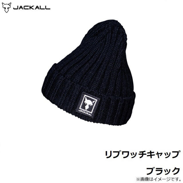 JACKALL(ジャッカル)のジャッカル　リブワッチキャップ ブラック　新品、未使用品 メンズの帽子(ニット帽/ビーニー)の商品写真