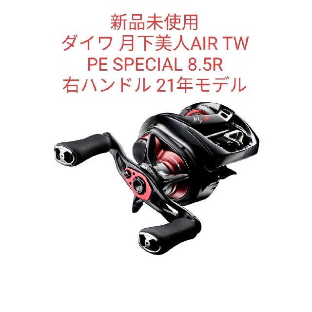 ダイワ 月下美人AIR TW PE SPECIAL 8.5R 右ハンドル