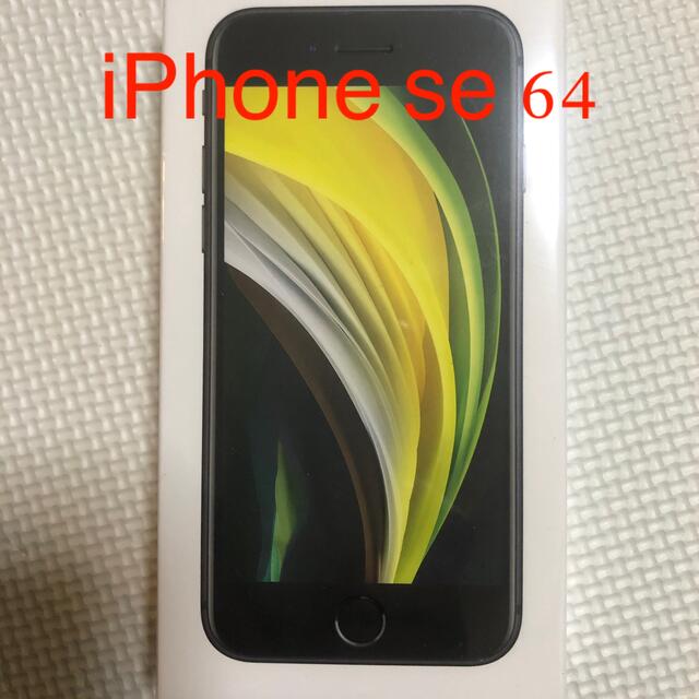 iPhone - アップル iPhoneSE 第2世代 64GB ブラック softbank