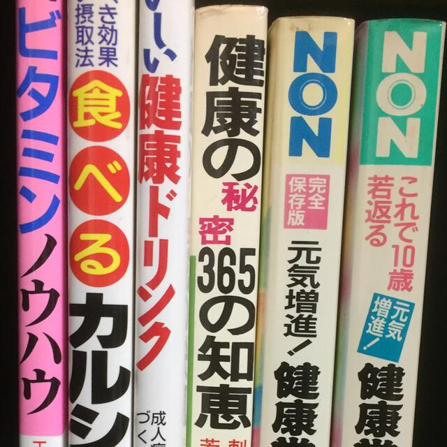 健康堂本舗  他 健康関連本まとめて エンタメ/ホビーの本(健康/医学)の商品写真