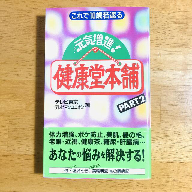 健康堂本舗  他 健康関連本まとめて エンタメ/ホビーの本(健康/医学)の商品写真