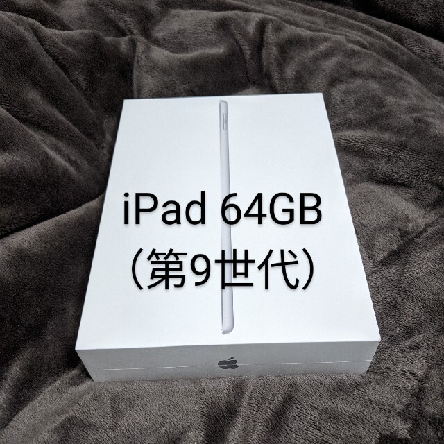 【新品未開封】iPad 10.2インチ 第9世代 Wi-Fi 64GB シルバー