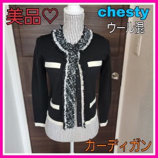 チェスティ(Chesty)のlovexo様専用♡チェスティ F ウール混  カーディガン ツイード ブラック(カーディガン)