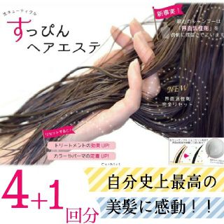 ご自宅でコスメイカーすっぴんエステ4＋1回分 キューティクルリセッター ヘアケア(スカルプケア)
