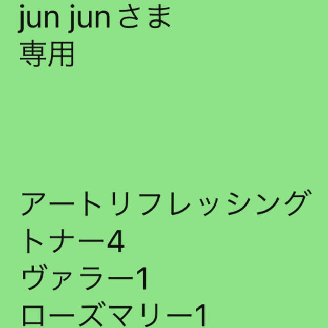 jun junさま 専用   アートリフレッシングトナー4 ヴァラーローズマリー化粧水/ローション