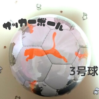 プーマ(PUMA)のサッカーボール 3号球 プーマ 新品 未使用(ボール)