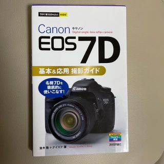 キヤノン(Canon)のＣａｎｏｎ　ＥＯＳ　７Ｄ基本＆応用撮影ガイド(趣味/スポーツ/実用)