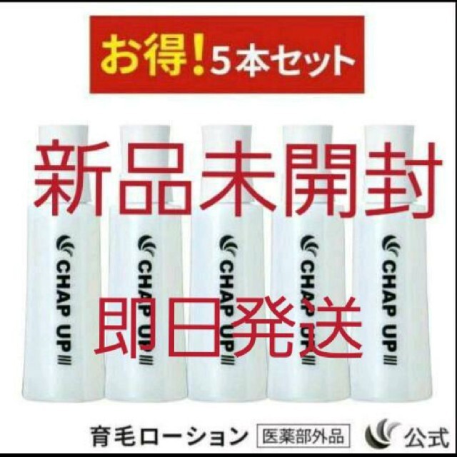 スカルプD(スカルプディー)の【新品未使用】チャップアップ CHAP UP 育毛ローション 5本セット コスメ/美容のヘアケア/スタイリング(スカルプケア)の商品写真