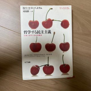 カドカワショテン(角川書店)の哲学する民主主義 伝統と改革の市民的構造(人文/社会)