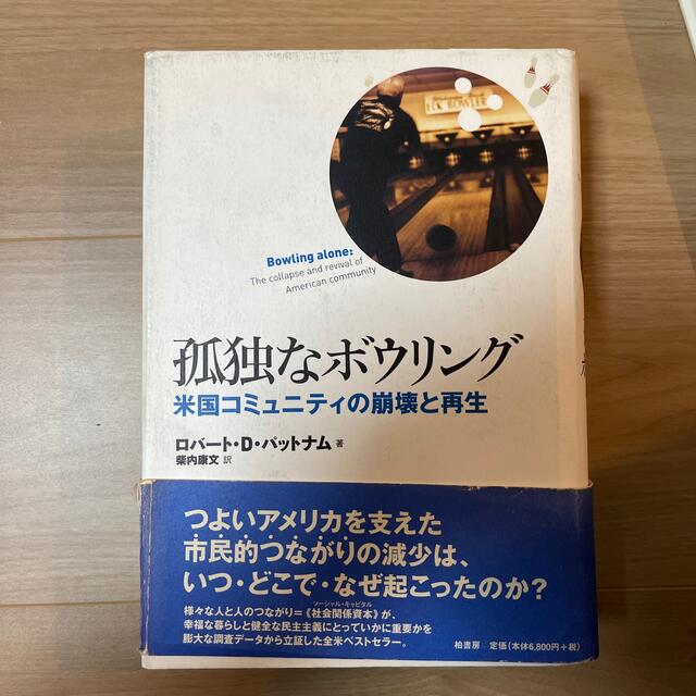 孤独なボウリング : 米国コミュニティの崩壊と再生
