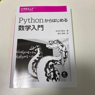 Ｐｙｔｈｏｎからはじめる数学入門(コンピュータ/IT)
