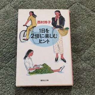 1日を2倍に楽しむヒント 西村玲子(住まい/暮らし/子育て)