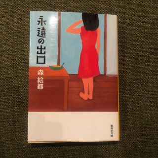 永遠の出口(文学/小説)