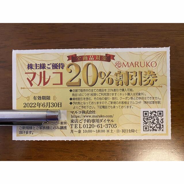 MARUKO(マルコ)のマルコ　20%割引券（店舗全商品ご利用可能） チケットの優待券/割引券(ショッピング)の商品写真