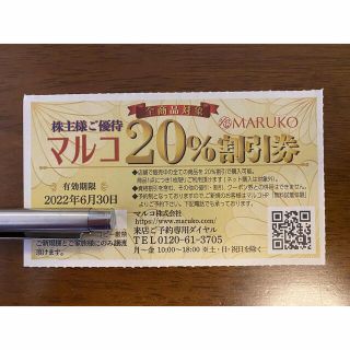 マルコ(MARUKO)のマルコ　20%割引券（店舗全商品ご利用可能）(ショッピング)