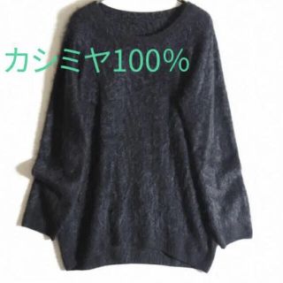 アパルトモンドゥーズィエムクラス(L'Appartement DEUXIEME CLASSE)の▼MUSEドゥーズィエムクラス☆CASHFURカシミヤ100%シャギーニット(ニット/セーター)