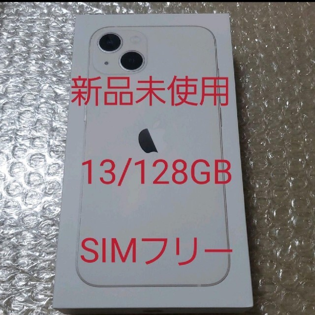 ★日本の職人技★ iPhone - 【新品未使用】iPhone 13 スターライト 128GB SIMフリー スマートフォン本体