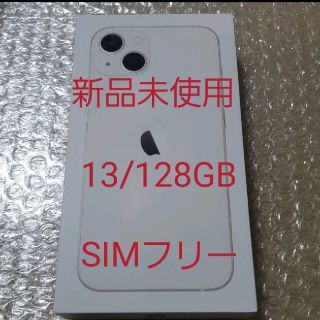 アイフォーン(iPhone)の【新品未使用】iPhone 13 スターライト 128GB SIMフリー(スマートフォン本体)