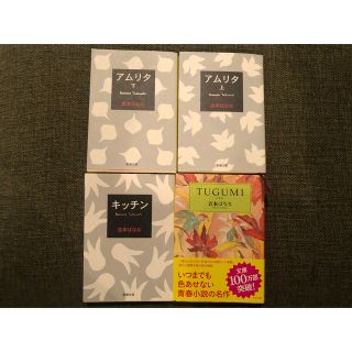 アムリタ 上下巻　キッチン　TUGUMI 4冊セット(文学/小説)