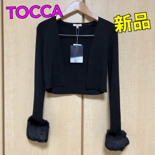 トッカ(TOCCA)の【新品タグ付き】TOCCA リブニットカーディガン 袖ファー(カーディガン)