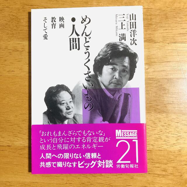 山田洋次 関連本　 エンタメ/ホビーのDVD/ブルーレイ(日本映画)の商品写真