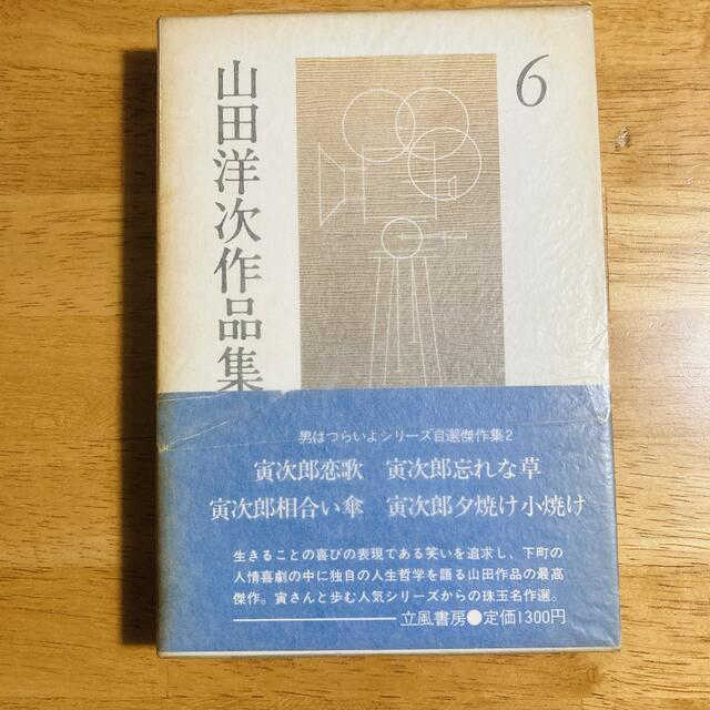 山田洋次 関連本　 エンタメ/ホビーのDVD/ブルーレイ(日本映画)の商品写真