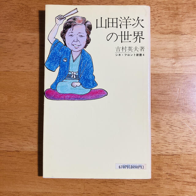 山田洋次 関連本　 エンタメ/ホビーのDVD/ブルーレイ(日本映画)の商品写真