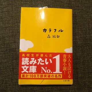 カラフル(文学/小説)