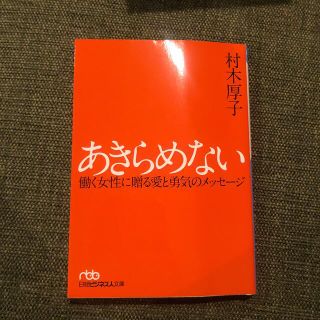 あきらめない 働く女性に贈る愛と勇気のメッセ－ジ(文学/小説)